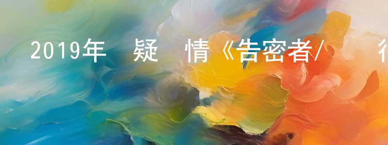 陳超琪的動漫綜藝大全,2019年懸疑劇情《告密者/無間行動》BD中英雙字幕迅雷下載_深夜電影